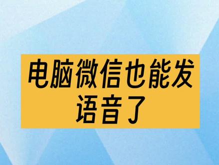 电脑微信也能发语音了
🎙️键盘上长出会说话的绿芽啦!指尖轻触,思念顺着声波跑~打工人的摸鱼神器+1✨#微信电脑端 #微信新功能get起来 #微信