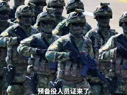 3月1日起,全军启用预备役人员证,正式认定预备役身份!