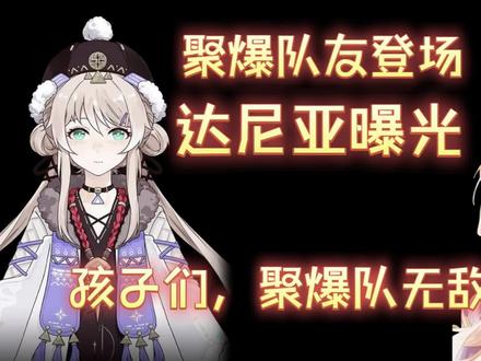 爱弥斯的聚爆队友,达尼亚爆料#鸣潮