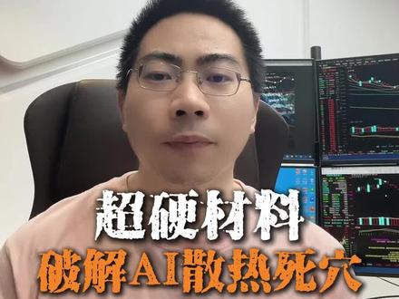 超硬材料——破解AI散热死穴! #股市分析 #科技板块行情 #AI#人造钻石 #金刚石