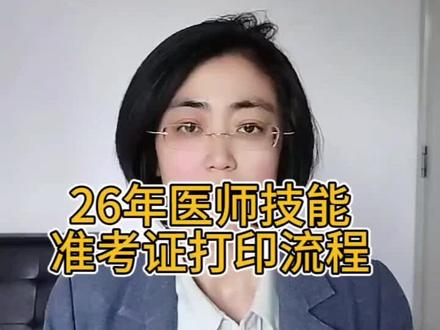 26年医师技能准考证打印流程 #医考#医师技能考试#医师考试#技能考试#准考证