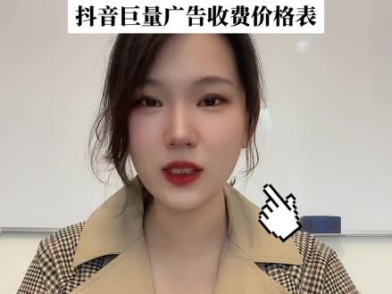 抖音广告巨量广告收费价格表费用多少呢?#抖音广告 #巨量引擎