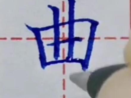 “曲”正确写法#硬笔楷书 ##硬笔楷书 #练字静心 #每日一字 #规范字书写