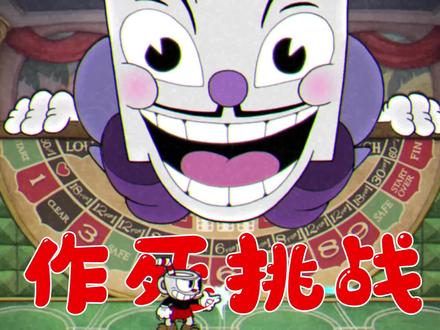 茶杯头作死挑战:自废武功挑战骰子王,S级操作,却得了B评分!