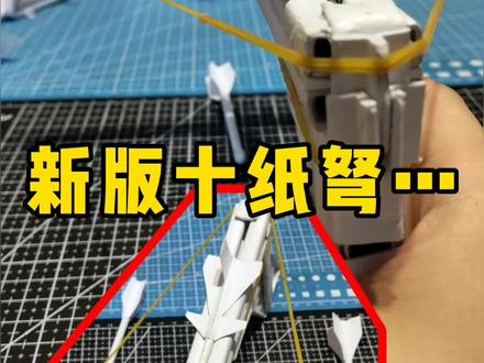 新版手工纸弩#手工