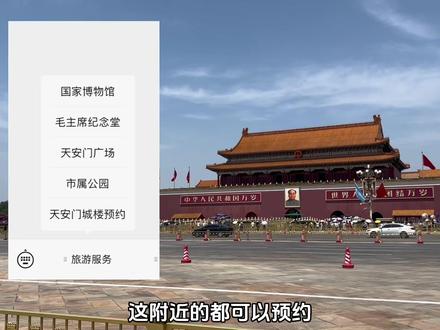 现在怎么去天安门 c3f2f40958df9bd643c7c2e902f541d7~tplv-dy-resize-origshort-autoq-75:330.jpeg?x-expires=2002982400&x-signature=cxWvhvMbzOZ1Tt6cKnvJunEDJhQ%3D&from=3213915784&s=PackSourceEnum_AWEME_DETAIL&se=false&sc=cover&biz_tag=pcweb_cover&l=20230625000740DBECDAB175D9DBC0C8EC