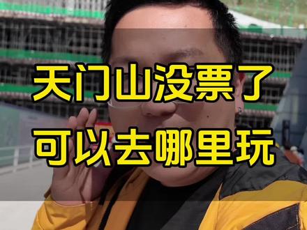 春节假期,天门山景区初五初六限流 没有提前预定的朋友,可以调整下行程,也可以直接点击下方⬇️定位看有没有余票#张家界天门山 #张家界旅游攻略 #张家界旅游#张家界永定文旅推荐官 #张家界旅游推荐官