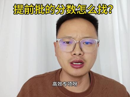 用这种方法去报,提前批,你肯定能占便宜,你都不用找录取分数线