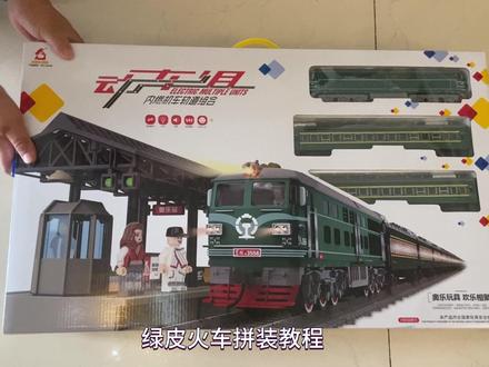 绿皮火车不脱轨与站台拼装教程
