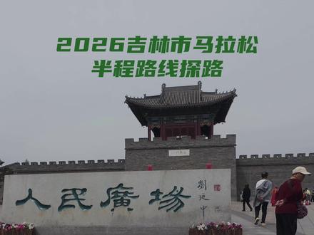 2026吉林市马拉松半马路线探路