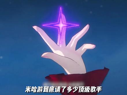 米哈游都请来了哪些顶级歌手,为我们献唱。 #游戏 #音乐 #游戏杂谈 #崩坏星穹铁道