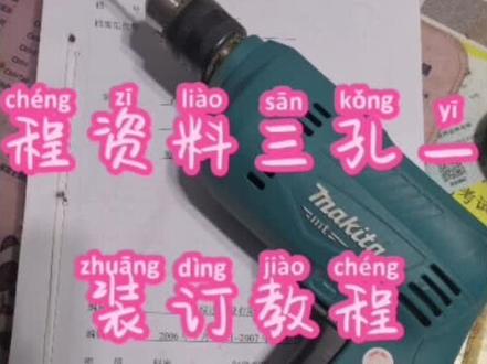 #工程资料培训 #首次录视频,接受建议。。
