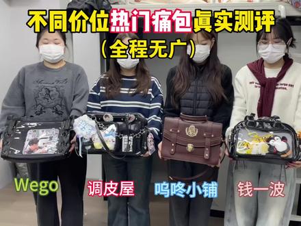 不同价位热门痛包真实测评!
#漫展#调皮屋痛包#痛包#追星#大学生