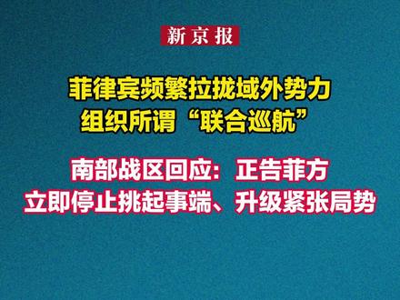 菲律宾频繁拉拢域外势力组织所谓“联合巡航”,南部战区回应