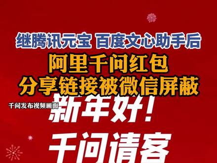 阿里千问红包分享链接被微信屏蔽