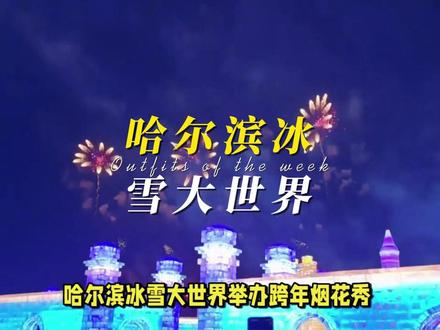 哈尔滨冰雪大世界确实是很合南方小土豆的胃口! 2025年12月31日晚,哈尔滨冰雪大世界举办跨年烟花秀,3000架无人机同步升空表演,与
冰雕光影交织成梦幻奇观。紫色、金色烟花接连绽放,冬奥健儿投影跃动冰墙,情侣接吻、
父子相拥的画面!#哈尔滨冰雪大世界 #冰雪大世界 #哈尔滨旅游攻略 #哈尔滨遛娃 #冰雪大世界门票价格