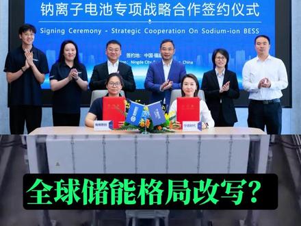 宁德时代全球最大钠电合作落地!双强联合! #宁德时代#钠电池#储能#新能源#海博思创