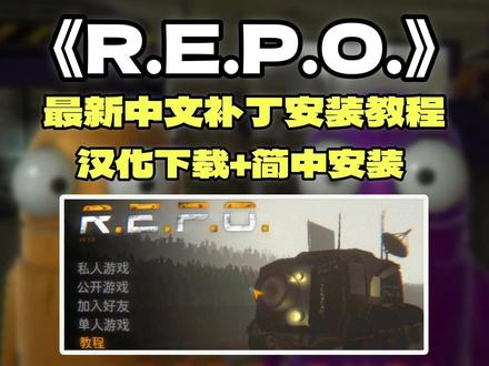《Repo》最新中文汉化教程来了!repo简体中文设置攻略 repo最新中文补丁安装教程攻略!repo如何设置中文,repo游戏最新汉化设置攻略,repo游戏最新简体中文攻略,repo汉化补丁,repo如何装汉化mod,repo最新汉化Mod攻略
#repo #repo汉化 #repoMod #repo游戏 #攻略