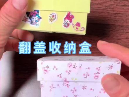 翻盖收纳盒,一款带盖子的收纳盒子,折法简单,好看又实用。做一个送给朋友吧#手工 #手工diy #折纸 #亲子互动 #收纳盒