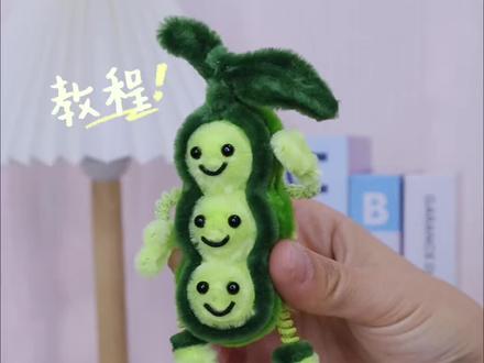 DIY快乐小豌豆🫛这个是蔬菜娃娃系列的最后一款了 #一学就会系列 #手工DIY #我的手工日常 #手工礼物 #手作DIY
