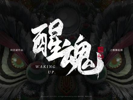 《醒魂》-醒狮起源。这个作品创作于2019年,是源自民间传说同时基于历史的前提下创作的,讲述的是醒狮文化的起源。创作背景清朝,动荡的年代加以年兽的祸害让人们雪上加霜,狮子作为神圣的吉祥瑞兽击退了作恶多端的年兽,暂时使得社会和平安宁,所以人们用竹篾编织成狮子的模样作为吉祥辟邪之象征……
感谢观看!
-
编绘/剪辑
何浩斌
-
BGM
李小沛 - 鼓诗
纯音乐 - 醒狮七星庄鼓
野村卓史 - ふんどしタンデム
野村卓史 - ヨキ、走る
-
Copyright 2019-2025.by HHB. 版权所有,侵权必究
#我是原创插画师 #绘画 #手绘 #醒魂 #醒狮 @独立设计师Alin @美陶然