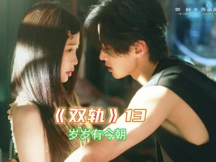 从针锋相对的对手到惺惺相惜的挚友,岁岁有今朝也很好嗑#何与一拳打在我心上 #虞书欣#何与#双轨