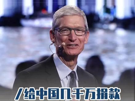 苹果宣布新增2500万捐款,支持中国乡村发展、人才培养。此前苹果CEO库克表示,苹果一直与中国关系良好,非常看重中国的人才质量。#苹果 #库克 #苹果CEO #捐款 #企业