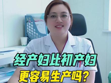 经产妇比初产妇更容易生产吗?#医学科普 #怀孕 #听英姐聊孕事 #孕产知识