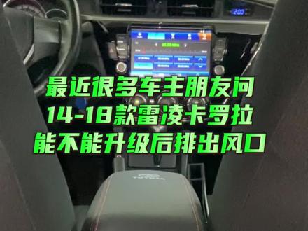 炎热夏天,家里不能没空调!车里不能没后排出风口,夏日必备单品#雷凌 #卡罗拉#锋兰达 #卡罗拉锐放 #后排出风口