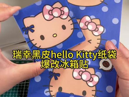 瑞幸hello Kitty联名纸袋做冰箱贴!十元不到周边拥有 #冰箱贴 #冰箱贴diy #展示你的手工DIY成果 #晒出你自己做的小手工 #展示一下我的自制周边