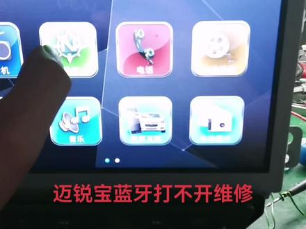 雪佛兰迈锐宝多媒体,蓝牙打不开,无蓝牙,维修案例#汽车音响 #迈锐宝#雪佛兰#中控屏#汽车多媒体维修