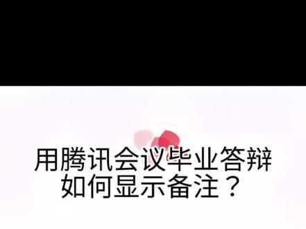 用腾讯会议在线毕业答辩如何显示备注(演讲者视图)?#答辩 #研究生 #毕业 #备注 #腾讯会议 @DOU+小助手 @抖音小助手