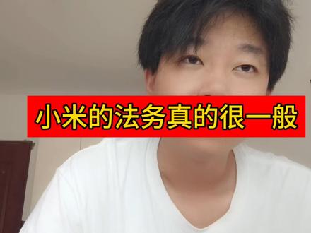 小米的法务真的不是很强