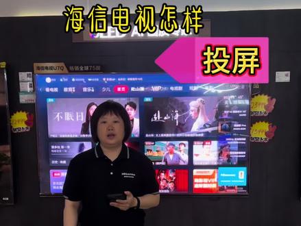 教你使用投屏#智能电视 #海信电视#邛崃海信智享家