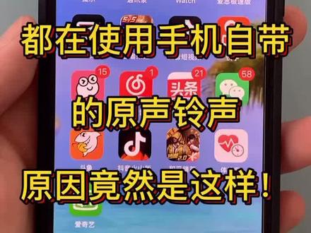 #iphone 为什么苹果用户习惯用原铃声
