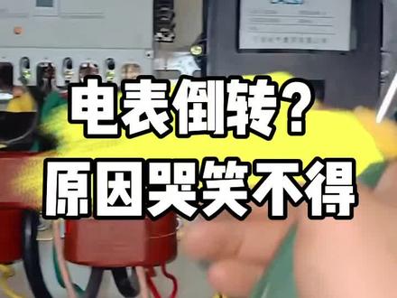 电表倒转,原因哭笑不得#零基础学电工 #电路维修 #电工知识分享 #电工