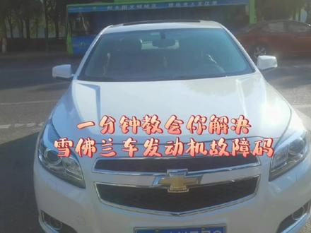 一分钟教会你,雪佛兰车通病发动机故障码解决方案!奥利给! #汽车知识 #汽车维修 #机油保养 #汽车小常识