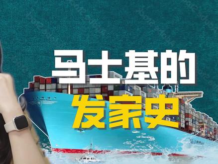 一天一亿美刀,这家“富得流油”的公司你听过吗?
#抖音小助手 #我要上热门 #知识科普 #马士基 #航运