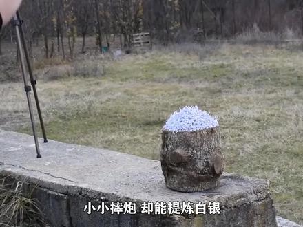 为什么摔炮一摔就炸?凭原料还能提炼白银,你知道原理吗?