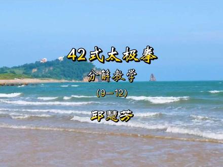 邱慧芳老师详讲42式太极拳(9一12)式
