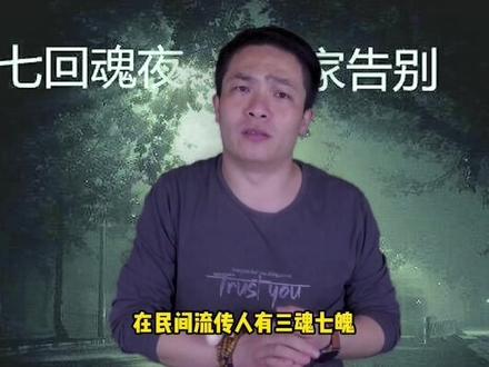 丧葬文化,头七风俗。#头七 #丧葬文化 #风俗文化