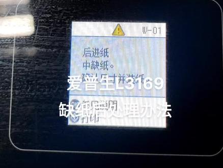 爱普生L3169缺纸后处理办法
#爱普生#打印机#维修