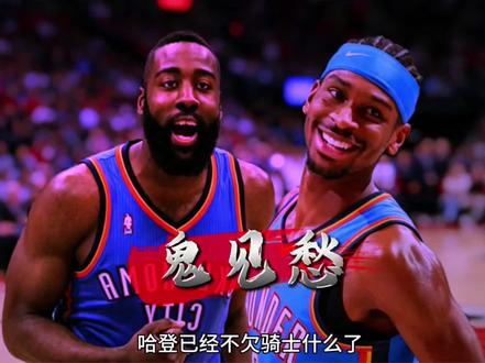 骑士0-3落后,哈登不欠骑士,回雷霆吧! 登走不欠!哈登回雷霆与亚历山大组成鬼见愁组合,真无解!#詹姆斯 #哈登 #亚历山大 #NBA #骑士