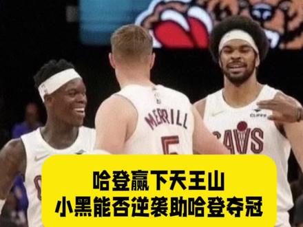 哈登赢下猛龙天王山 施罗德看起来比米切尔持球稳,能否逆袭助哈登夺冠?#哈登 #天王山 #施罗德