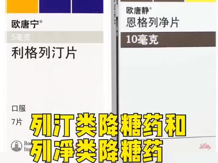 列汀类降糖药和列净类降糖药#这个视频有点料 #健康 #科普 @南方健康