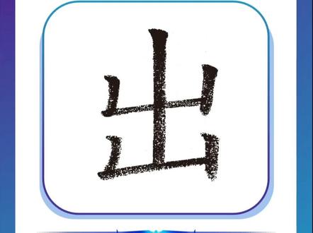 常用汉字100字——出
#规范字书写 #硬笔书法#常用汉字100字