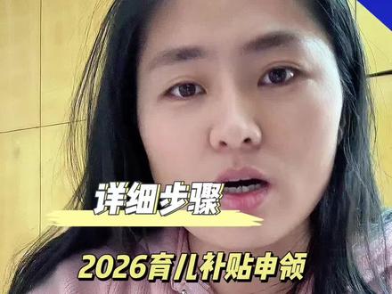 2026年第一个惊喜是国家给的育儿补贴!#育儿补贴新政策 #实用小技巧 #育儿经验分享
