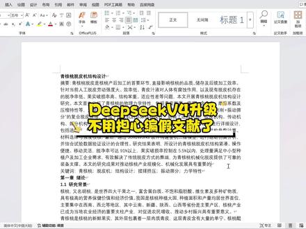 DeepseekV4升级 不用担心编假文献了 #paperxie #大学生 #初稿 #参考文献 #Deepseek