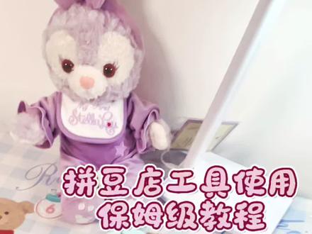 新手莫慌!拼豆店工具教学来喽
还不知道怎么店里的工具的宝宝们看这里!
1️⃣镊子+立豆盘
2️⃣豆笔+豆铲
3️⃣豆板的选择
当然!到店也会教学哒~图纸参考:@初羽
#我染上了拼豆 #拼豆店#广州拼豆 #手工教程 #DIY手工制作