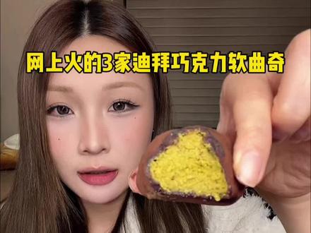 网上火的3家迪拜巧克力软曲奇吃吃! #零食分享 #零食测评 #迪拜软曲奇 #迪拜巧克力#巧克力